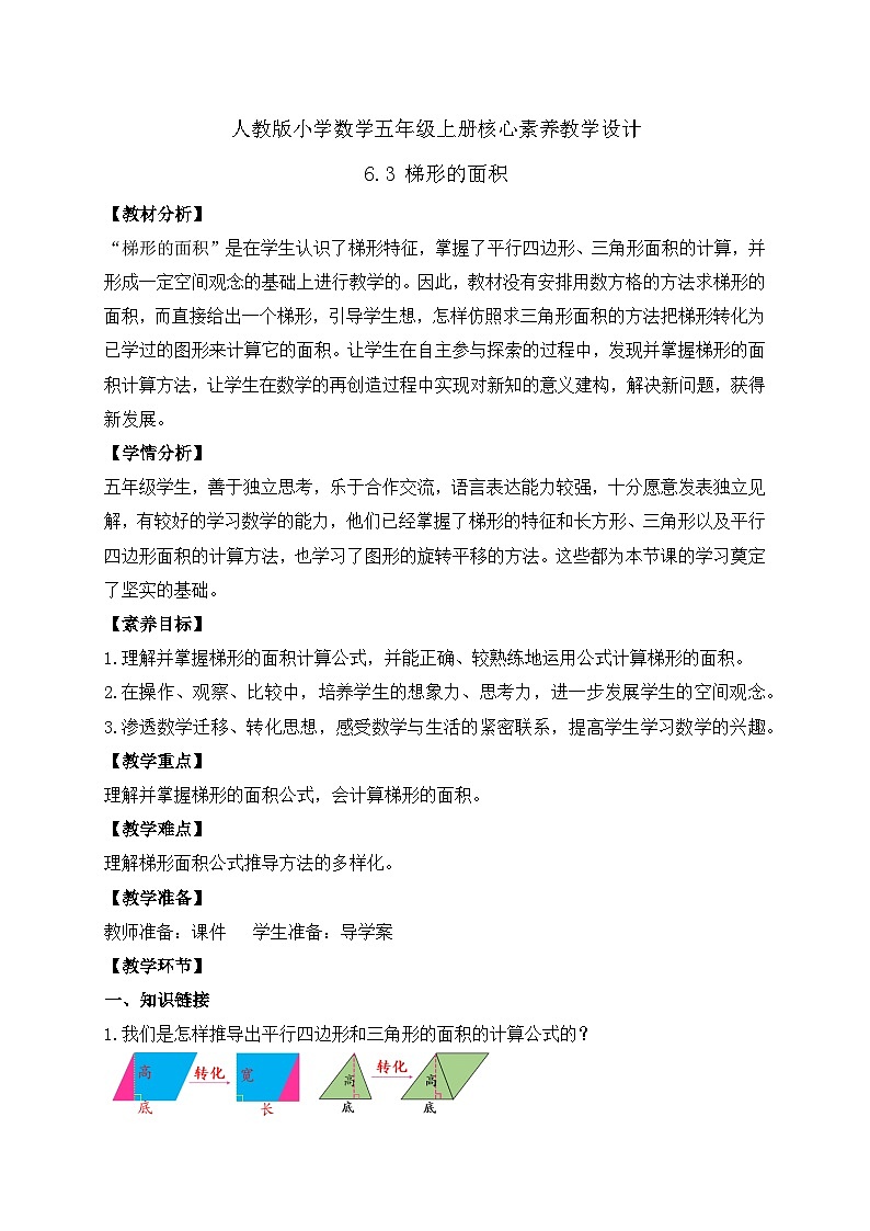 【教-学-评一体化】人教版五年级上册备课包-6.3 梯形的面积（课件+教案+学案+习题）01