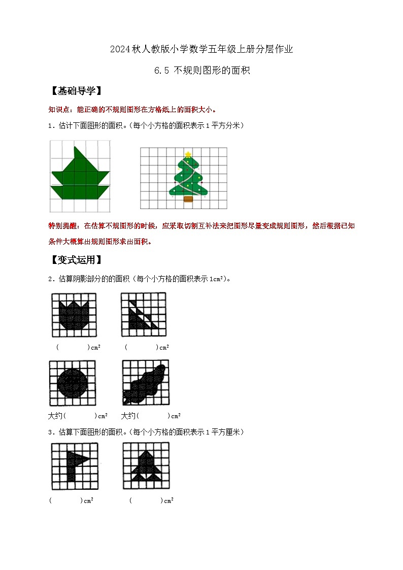 【教-学-评一体化】人教版五年级上册备课包-6.5 不规则图形的面积（课件+教案+学案+习题）01