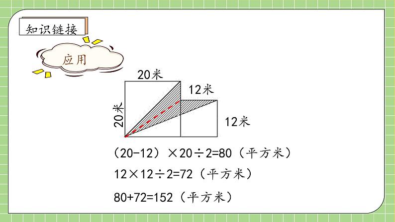 【教-学-评一体化】人教版五年级上册备课包-6.5 不规则图形的面积（课件+教案+学案+习题）07