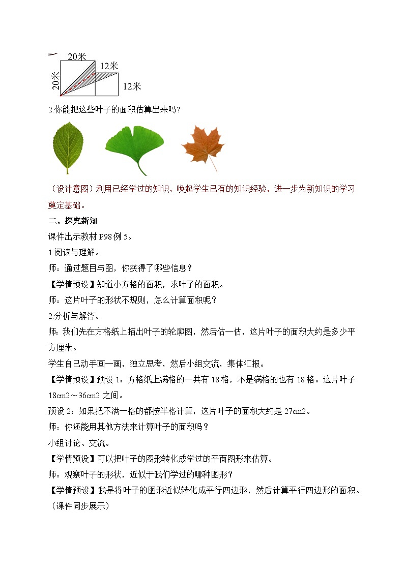 【教-学-评一体化】人教版五年级上册备课包-6.5 不规则图形的面积（课件+教案+学案+习题）02