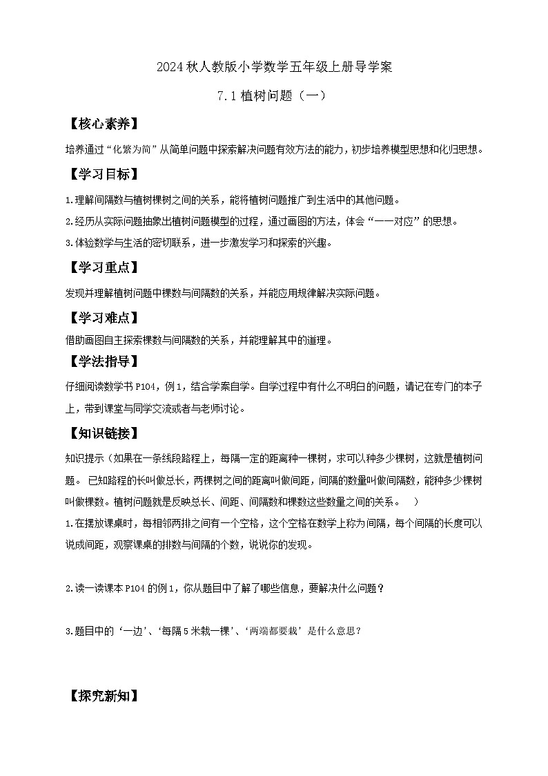 【教-学-评一体化】人教版五年级上册备课包-7.1 植树问题（一）（课件+教案+学案+习题）01
