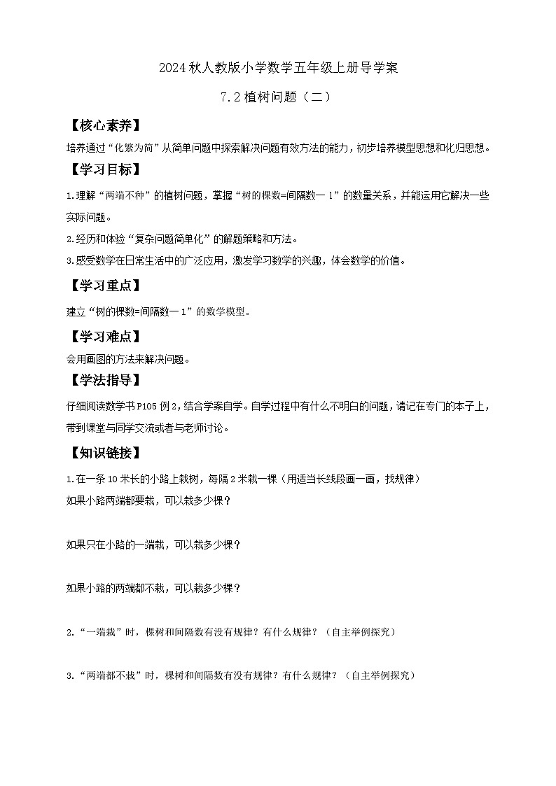 【教-学-评一体化】人教版五年级上册备课包-7.2 植树问题（二）（课件+教案+学案+习题）01
