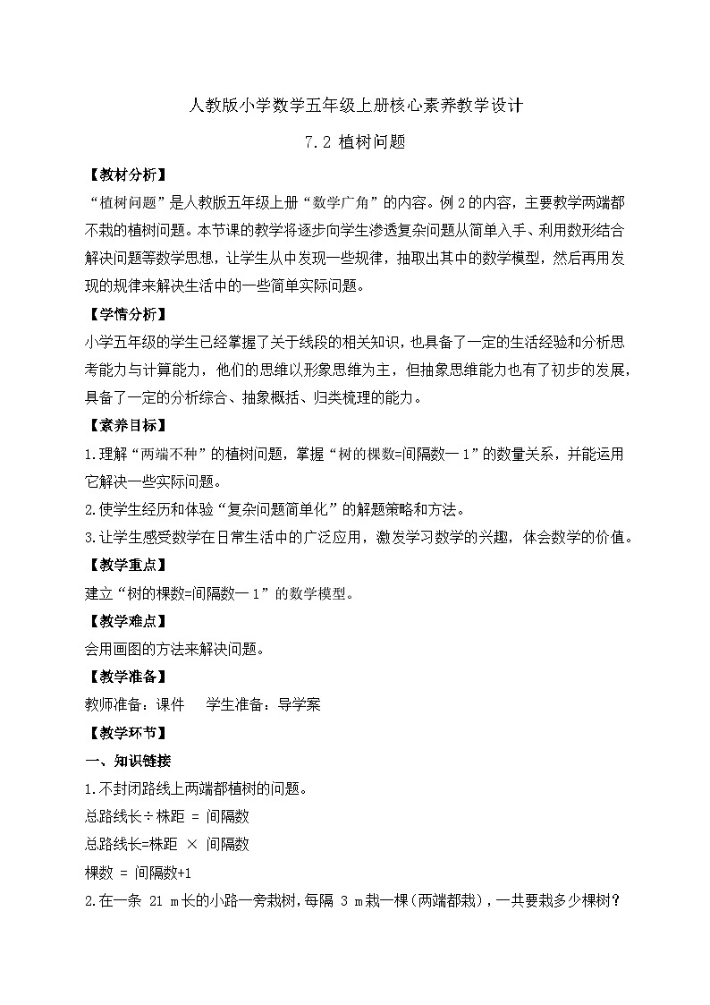 【教-学-评一体化】人教版五年级上册备课包-7.2 植树问题（二）（课件+教案+学案+习题）01