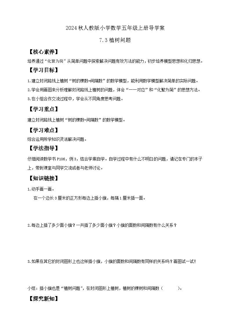 【教-学-评一体化】人教版五年级上册备课包-7.3 植树问题（三）（课件+教案+学案+习题）01