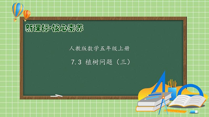 【教-学-评一体化】人教版五年级上册备课包-7.3 植树问题（三）（课件+教案+学案+习题）01