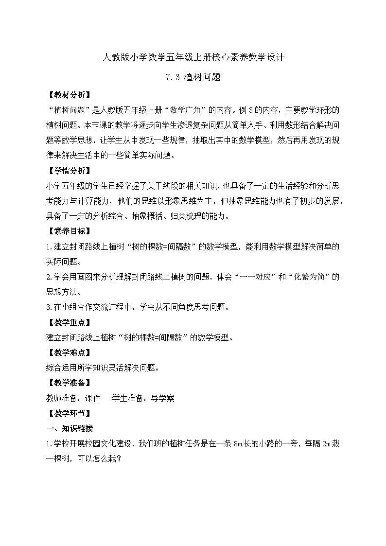 【教-学-评一体化】人教版五年级上册备课包-7.3 植树问题（三）（课件+教案+学案+习题）01