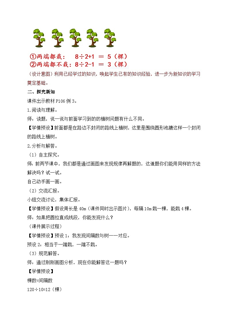 【教-学-评一体化】人教版五年级上册备课包-7.3 植树问题（三）（课件+教案+学案+习题）02
