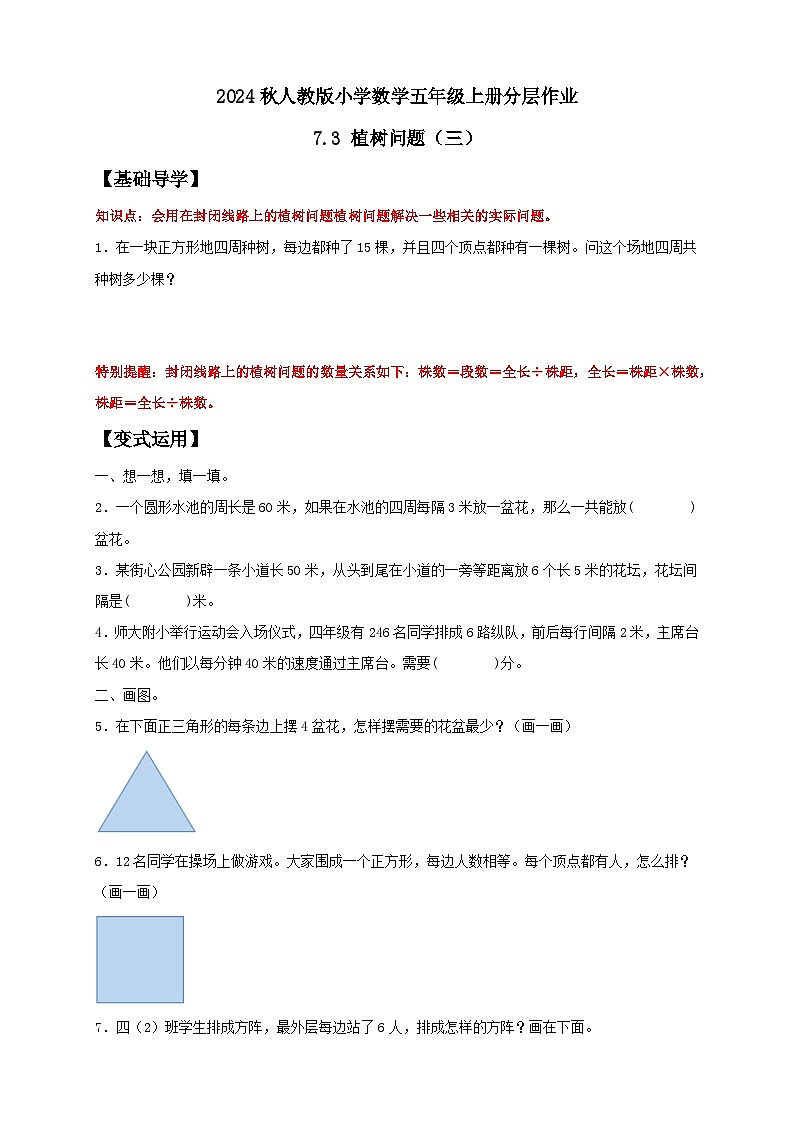 【教-学-评一体化】人教版五年级上册备课包-7.3 植树问题（三）（课件+教案+学案+习题）01