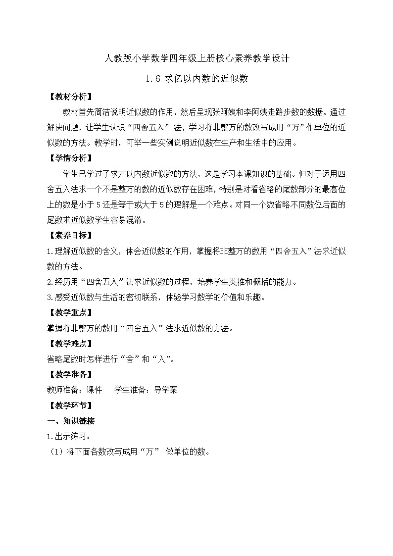 【教-学-评一体化】人教版四年级上册备课包-1.6 求亿以内数的近似数（课件+教案+学案+习题）01