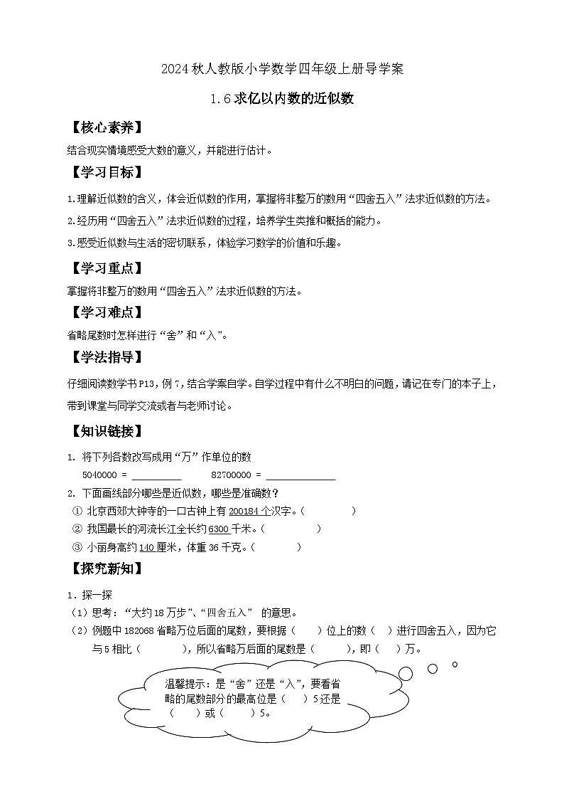 【教-学-评一体化】人教版四年级上册备课包-1.6 求亿以内数的近似数（课件+教案+学案+习题）01