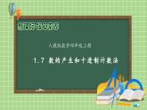 【教-学-评一体化】人教版四年级上册备课包-1.7 数的产生与十进制计数法（课件+教案+学案+习题）