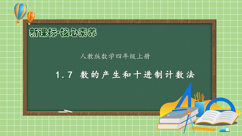 【教-学-评一体化】人教版四年级上册备课包-1.7 数的产生与十进制计数法（课件+教案+学案+习题）01