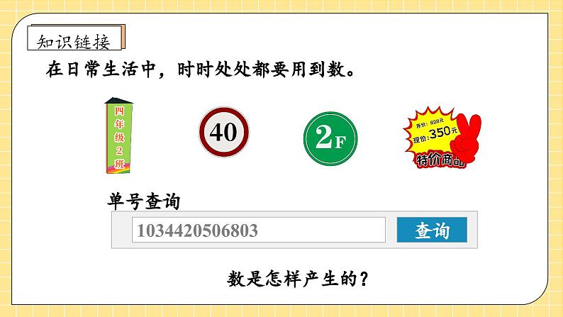 【教-学-评一体化】人教版四年级上册备课包-1.7 数的产生与十进制计数法（课件+教案+学案+习题）07