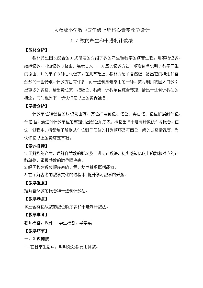 【教-学-评一体化】人教版四年级上册备课包-1.7 数的产生与十进制计数法（课件+教案+学案+习题）01