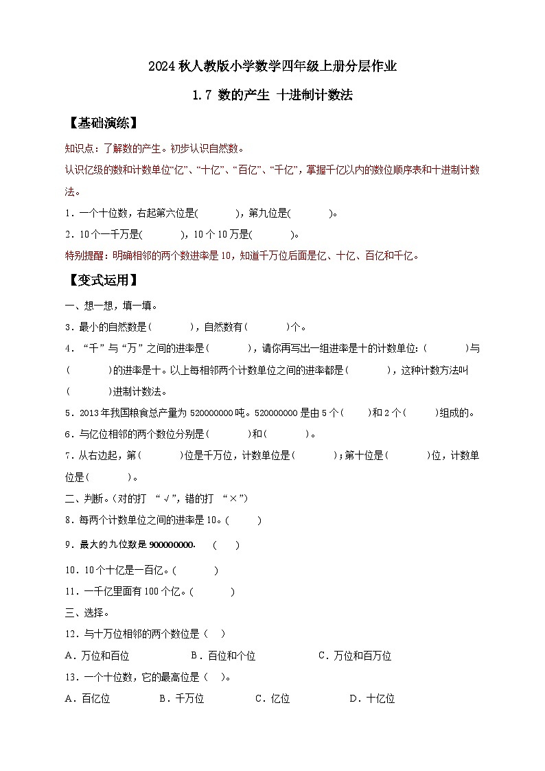 【教-学-评一体化】人教版四年级上册备课包-1.7 数的产生与十进制计数法（课件+教案+学案+习题）01