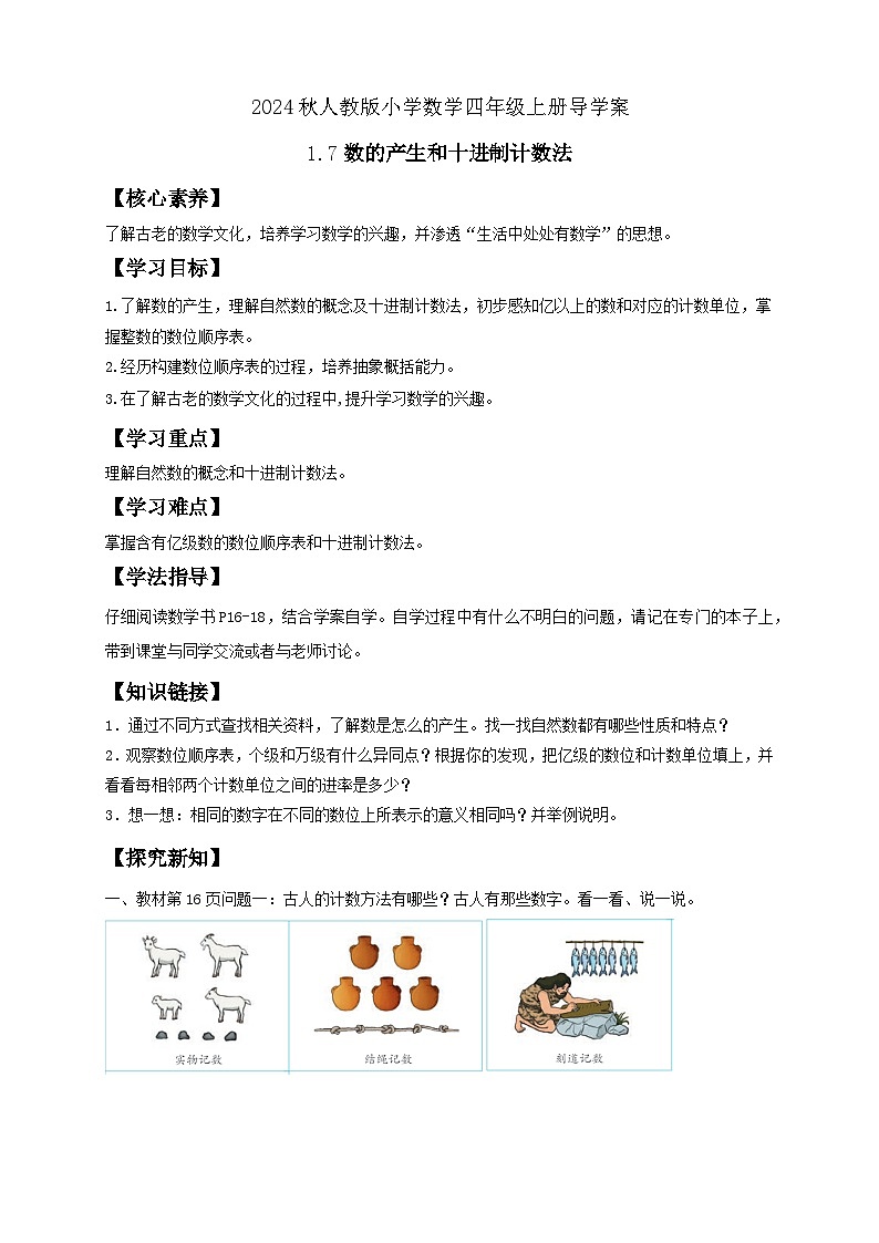 【教-学-评一体化】人教版四年级上册备课包-1.7 数的产生与十进制计数法（课件+教案+学案+习题）01