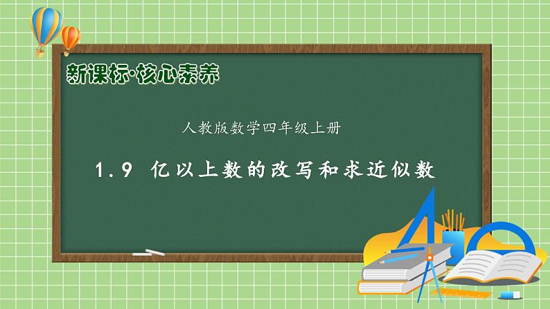 【教-学-评一体化】人教版四年级上册备课包-1.9 亿以上数的改写和求近似数（课件+教案+学案+习题）01