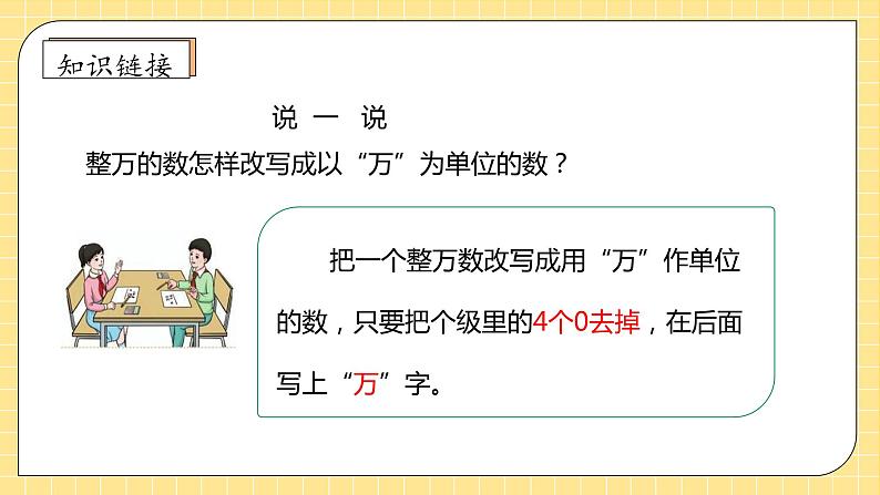 【教-学-评一体化】人教版四年级上册备课包-1.9 亿以上数的改写和求近似数（课件+教案+学案+习题）08