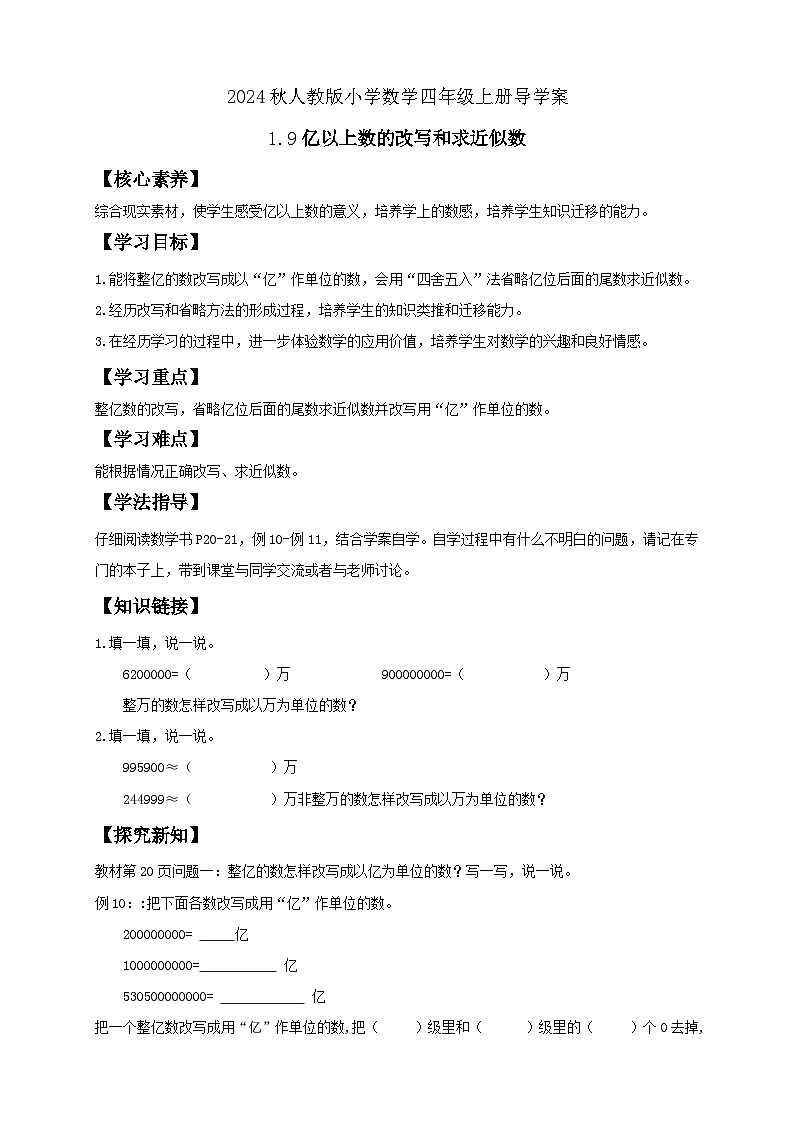 【教-学-评一体化】人教版四年级上册备课包-1.9 亿以上数的改写和求近似数（课件+教案+学案+习题）01