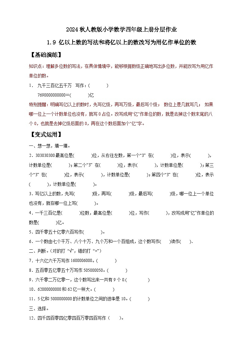 【教-学-评一体化】人教版四年级上册备课包-1.9 亿以上数的改写和求近似数（课件+教案+学案+习题）01