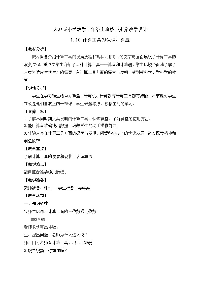 【教-学-评一体化】人教版四年级上册备课包-1.10 计算工具的认识、算盘（课件+教案+学案+习题）01