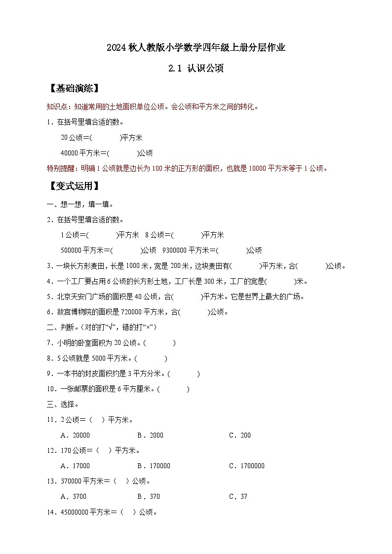 【教-学-评一体化】人教版四年级上册备课包-2.1 公顷的认识（课件+教案+学案+习题）01