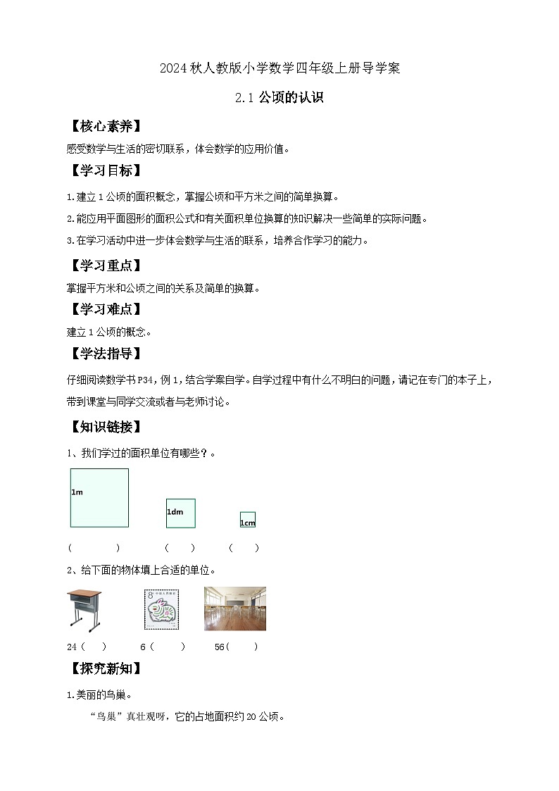 【教-学-评一体化】人教版四年级上册备课包-2.1 公顷的认识（课件+教案+学案+习题）01