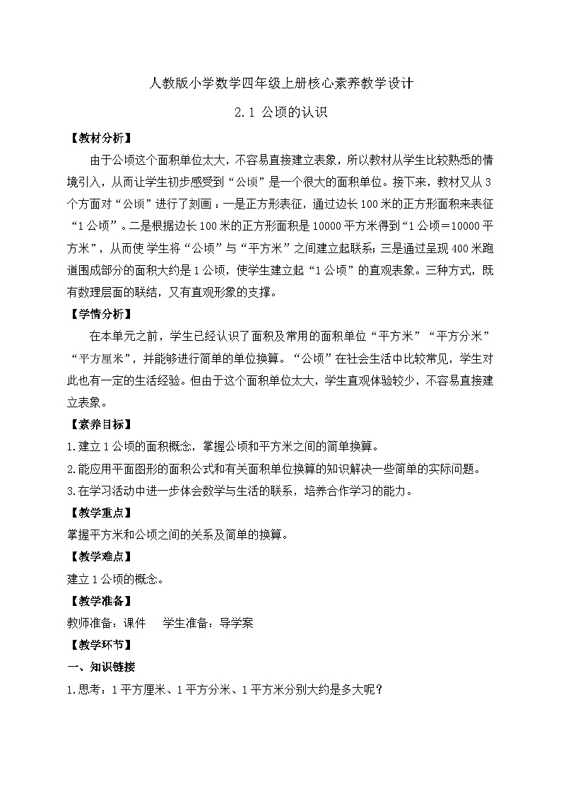 【教-学-评一体化】人教版四年级上册备课包-2.1 公顷的认识（课件+教案+学案+习题）01