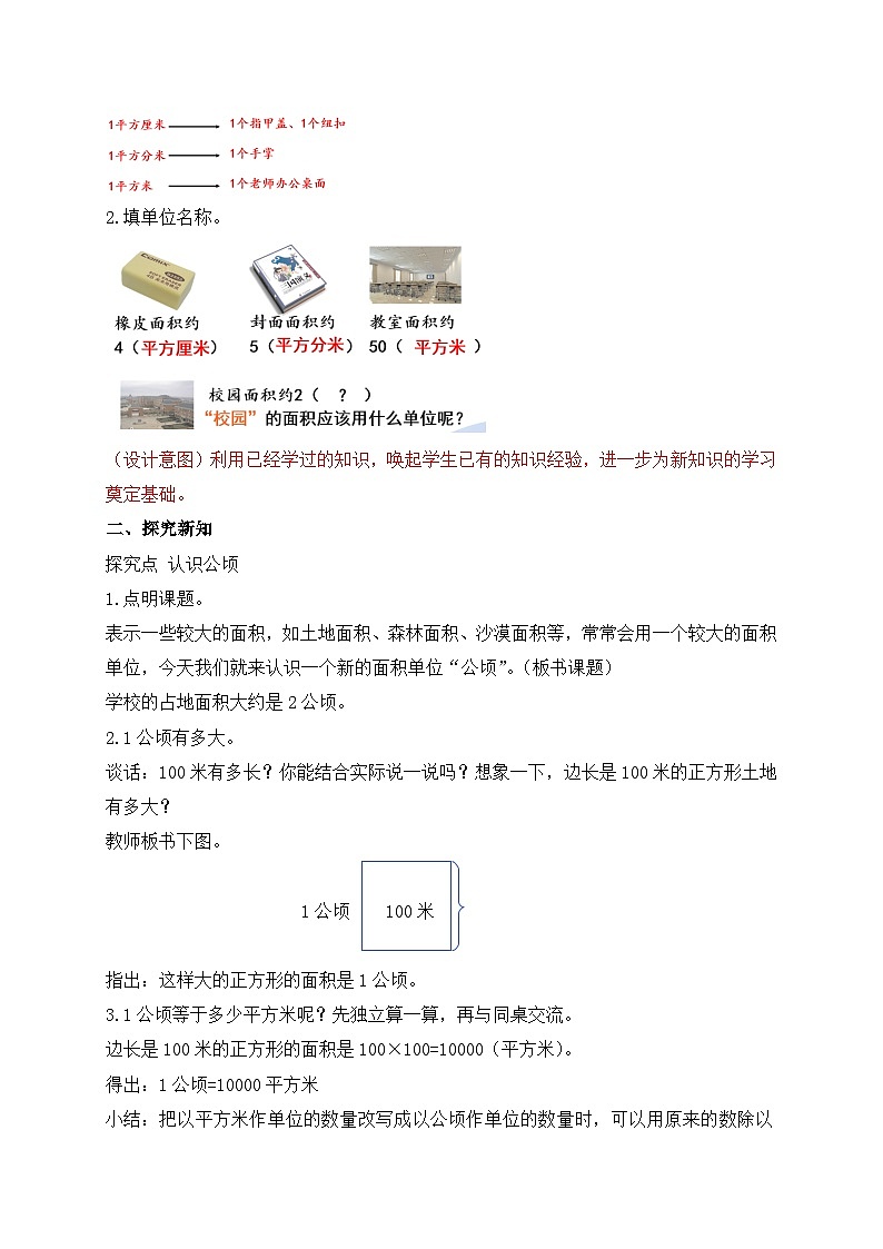 【教-学-评一体化】人教版四年级上册备课包-2.1 公顷的认识（课件+教案+学案+习题）02