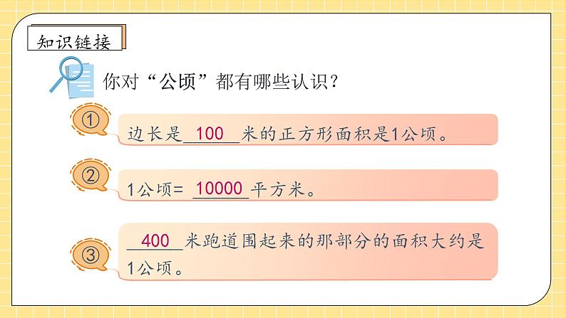 【教-学-评一体化】人教版四年级上册备课包-2.2 平方千米的认识（课件+教案+学案+习题）07