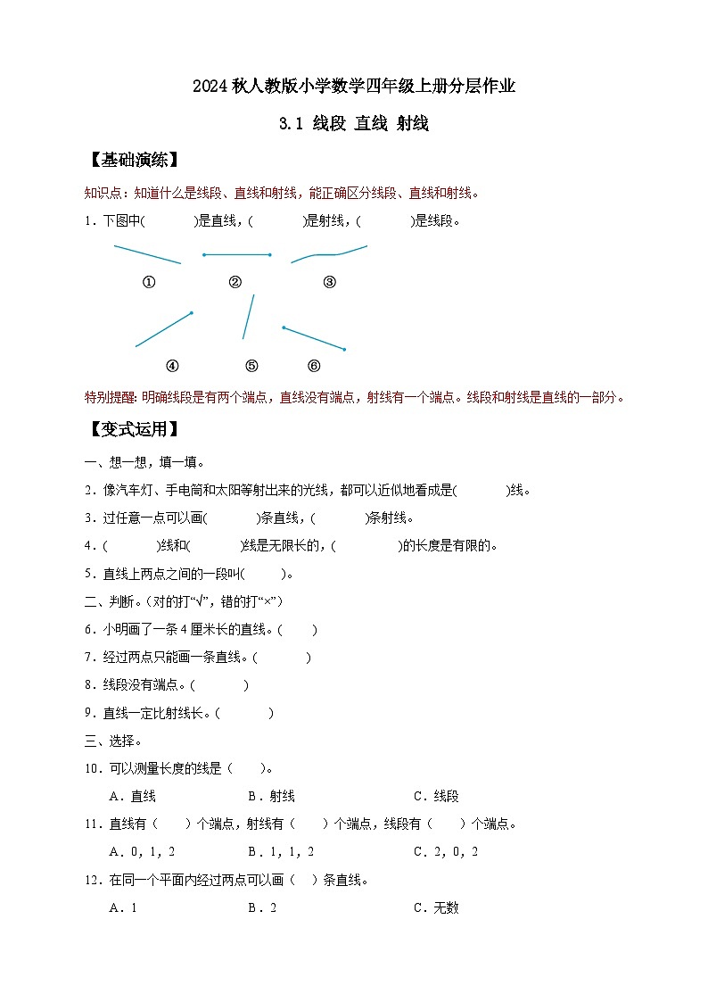 【教-学-评一体化】人教版四年级上册备课包-3.1 认识线段、直线、射线、角（课件+教案+学案+习题）01