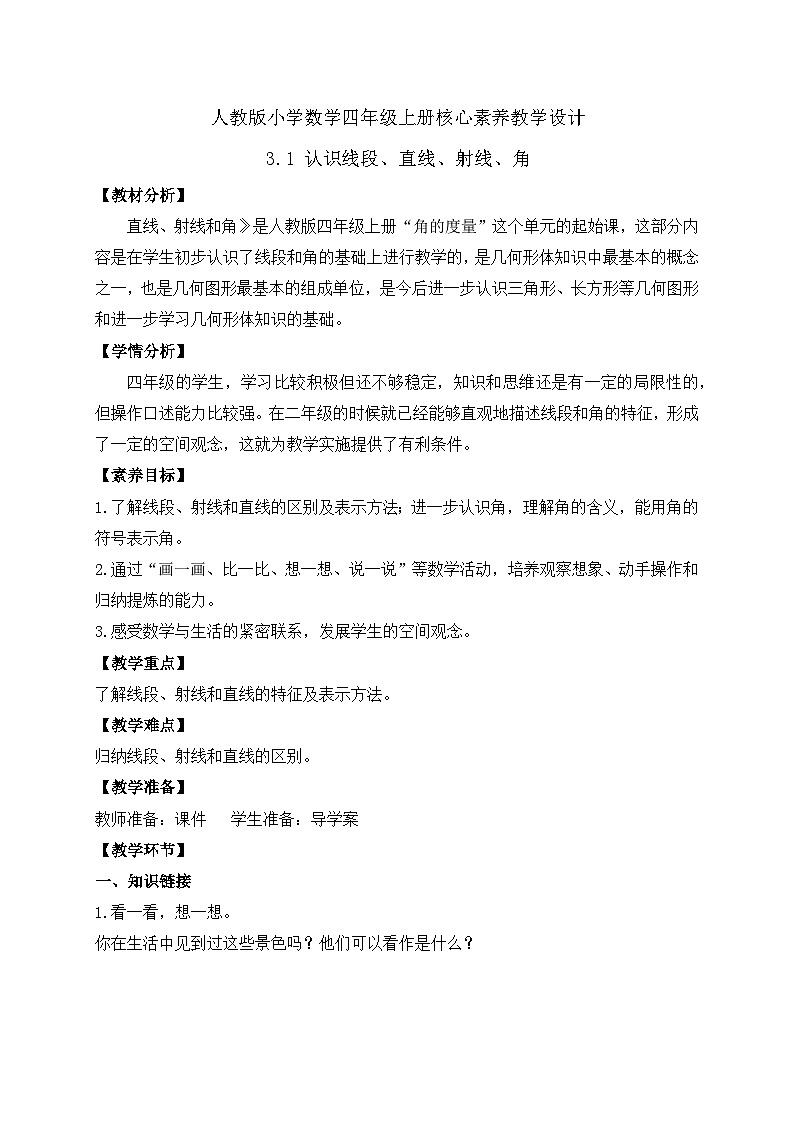【教-学-评一体化】人教版四年级上册备课包-3.1 认识线段、直线、射线、角（课件+教案+学案+习题）01