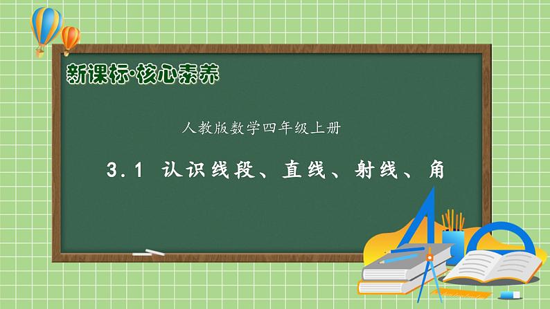 【教-学-评一体化】人教版四年级上册备课包-3.1 认识线段、直线、射线、角（课件+教案+学案+习题）01