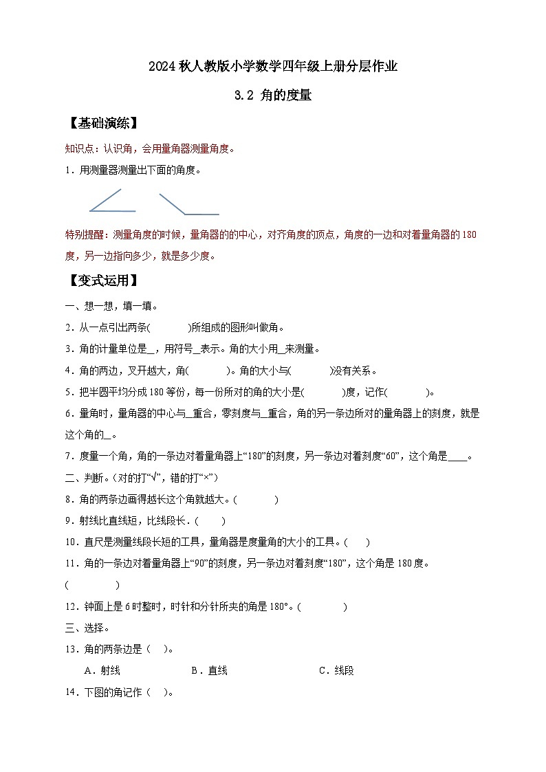 【教-学-评一体化】人教版四年级上册备课包-3.2 角的度量（课件+教案+学案+习题）01