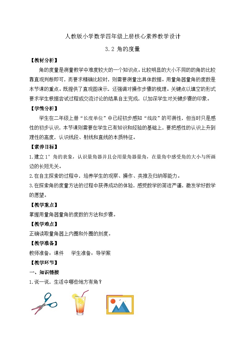 【教-学-评一体化】人教版四年级上册备课包-3.2 角的度量（课件+教案+学案+习题）01