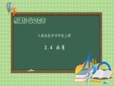 【教-学-评一体化】人教版四年级上册备课包-3.4 画角（课件+教案+学案+习题）