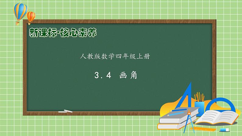 【教-学-评一体化】人教版四年级上册备课包-3.4 画角（课件+教案+学案+习题）01