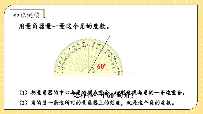 【教-学-评一体化】人教版四年级上册备课包-3.4 画角（课件+教案+学案+习题）08