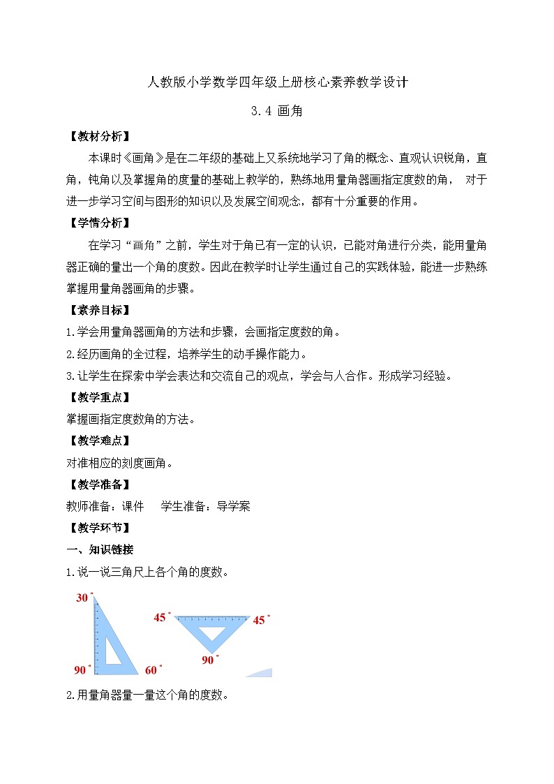 【教-学-评一体化】人教版四年级上册备课包-3.4 画角（课件+教案+学案+习题）01