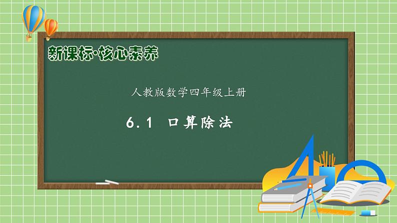 【教-学-评一体化】人教版四年级上册备课包-6.1 口算除法（课件+教案+学案+习题）01