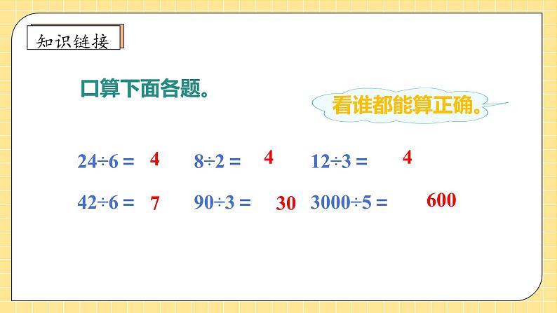 【教-学-评一体化】人教版四年级上册备课包-6.1 口算除法（课件+教案+学案+习题）07