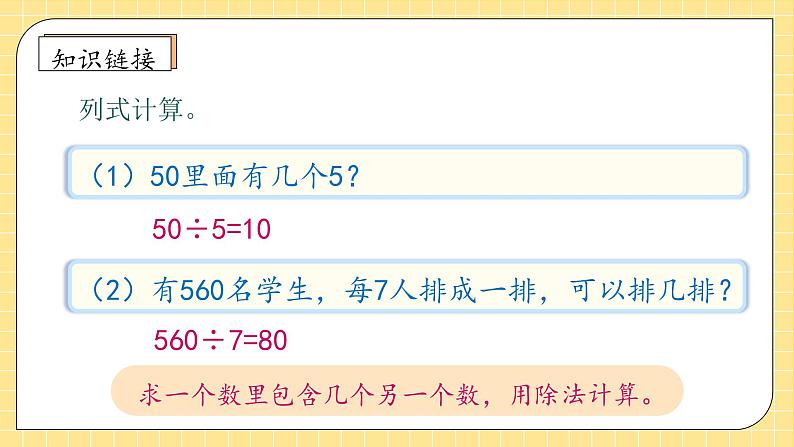 【教-学-评一体化】人教版四年级上册备课包-6.1 口算除法（课件+教案+学案+习题）08