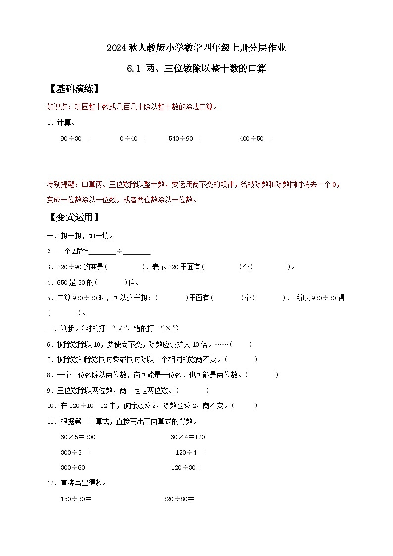 【教-学-评一体化】人教版四年级上册备课包-6.1 口算除法（课件+教案+学案+习题）01