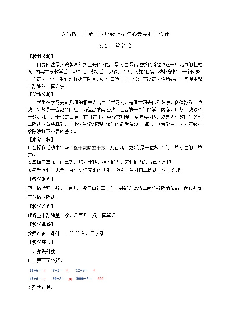 【教-学-评一体化】人教版四年级上册备课包-6.1 口算除法（课件+教案+学案+习题）01
