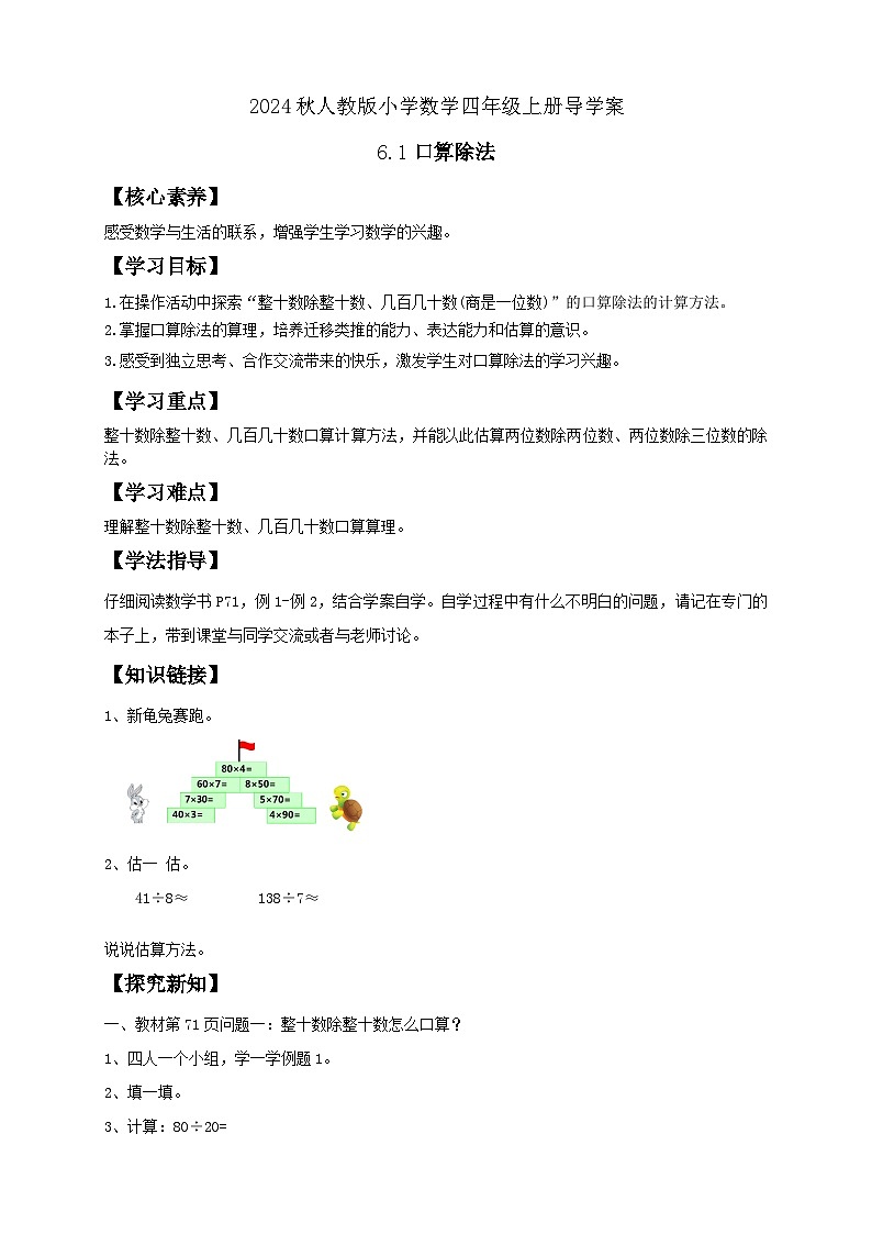 【教-学-评一体化】人教版四年级上册备课包-6.1 口算除法（课件+教案+学案+习题）01