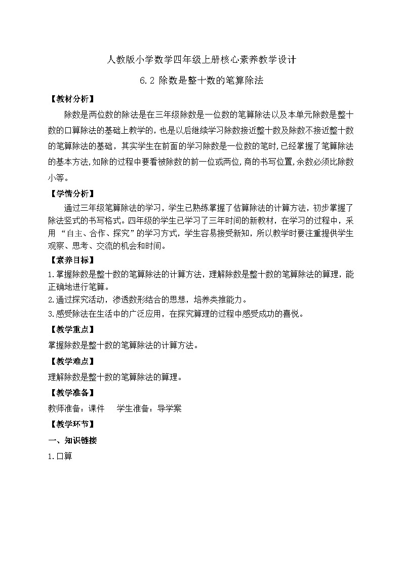 【教-学-评一体化】人教版四年级上册备课包-6.2 除数是整数的笔算除法（课件+教案+学案+习题）01
