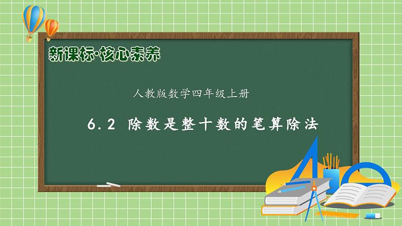 【教-学-评一体化】人教版四年级上册备课包-6.2 除数是整数的笔算除法（课件+教案+学案+习题）01