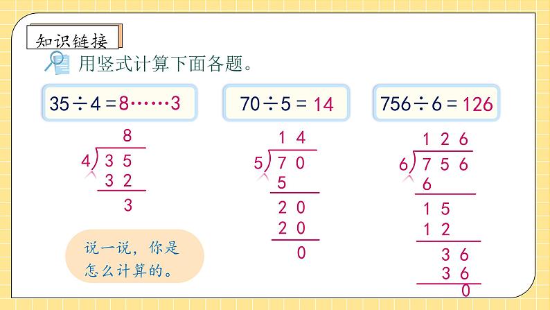 【教-学-评一体化】人教版四年级上册备课包-6.2 除数是整数的笔算除法（课件+教案+学案+习题）08