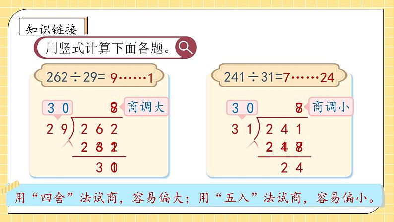 【教-学-评一体化】人教版四年级上册备课包-6.5 灵活试商（课件+教案+学案+习题）08