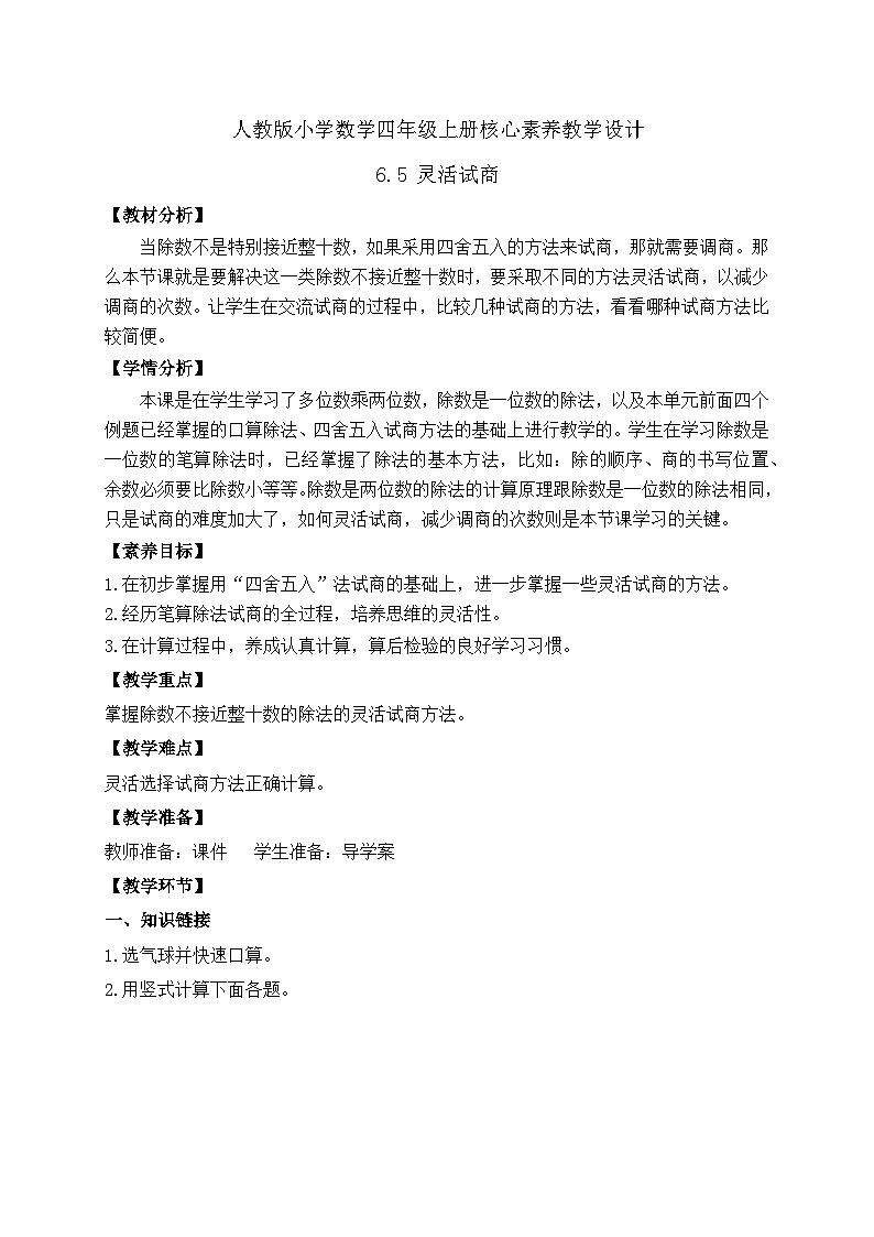 【教-学-评一体化】人教版四年级上册备课包-6.5 灵活试商（课件+教案+学案+习题）01